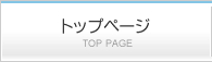 トップページ