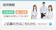 採用情報