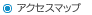 アクセスマップ